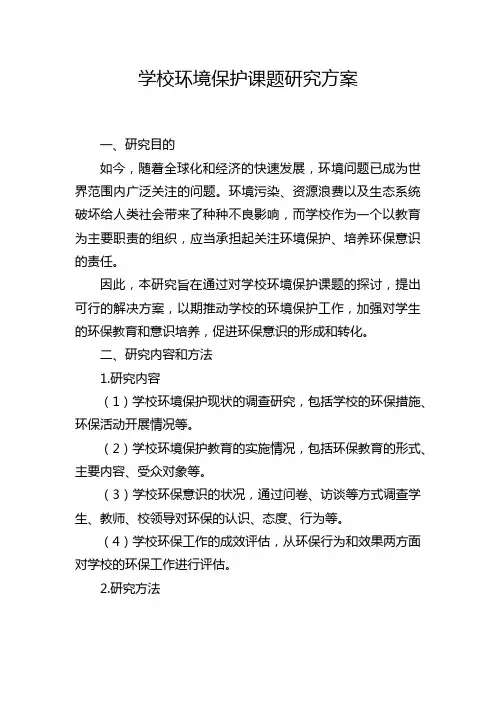 学校环境保护课题研究方案