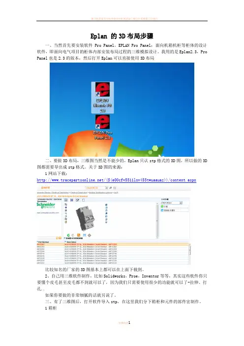 Eplan 3D布局步骤