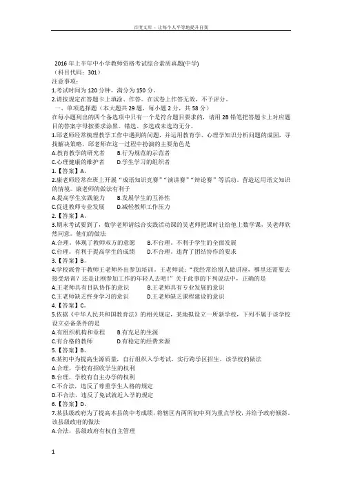 2016年上半年中小学教师资格考试综合素质真题(中学)