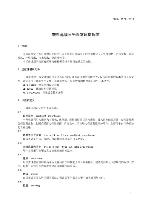 塑料薄膜日光温室建造规范