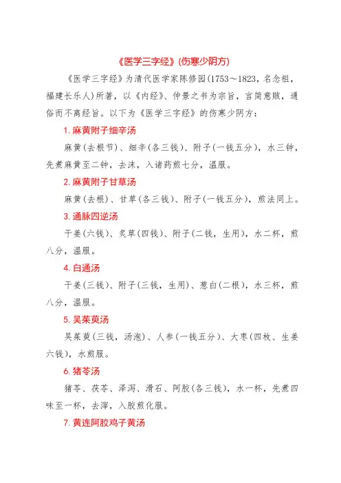 《医学三字经》(伤寒少阴方)