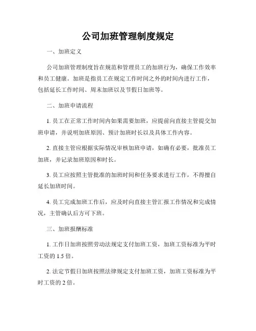 公司加班管理制度规定