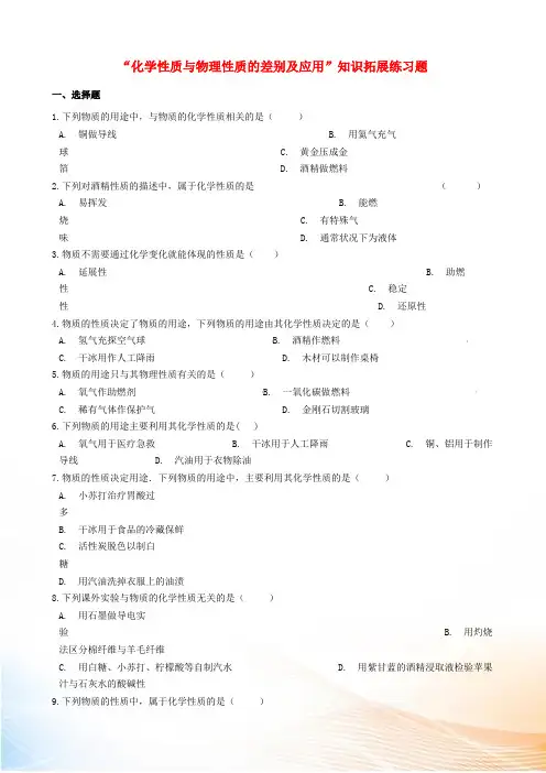 九年级化学“化学性质与物理性质的差别及应用”知识拓展练习题(新版)新人教版