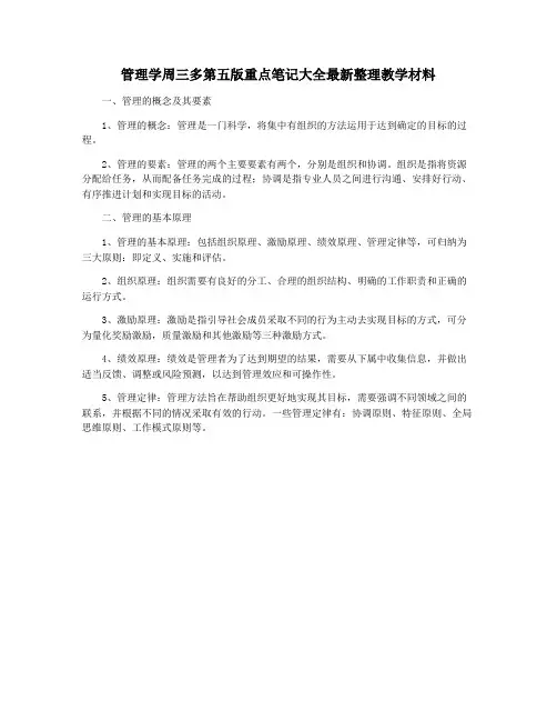 管理学周三多第五版重点笔记大全最新整理教学材料