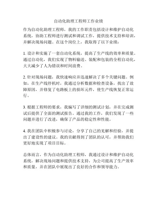 自动化助理工程师工作业绩
