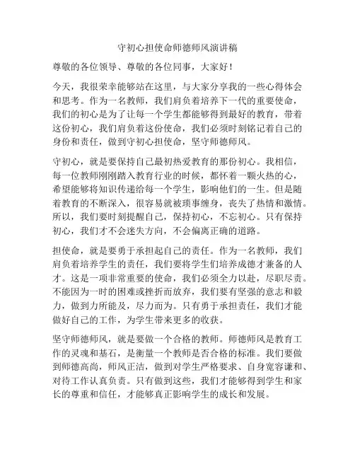 守初心担使命师德师风演讲稿