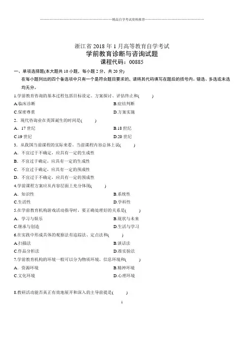 (全新整理)1月浙江自考学前教育诊断与咨询试题及答案解析