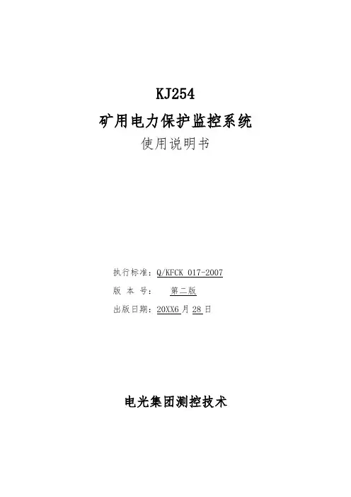 矿用KJ254电力监控系统说明书