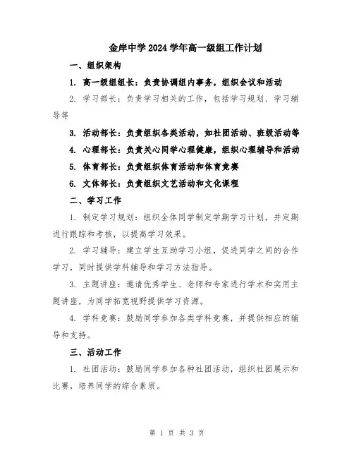 金岸中学2024学年高一级组工作计划
