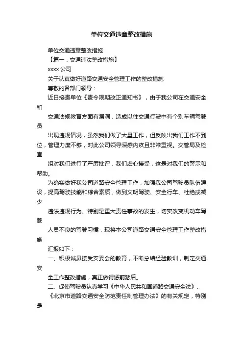 单位交通违章整改措施