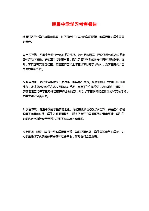 明星中学学习考察报告
