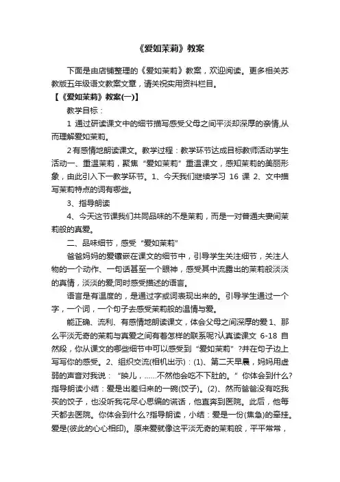 《爱如茉莉》教案