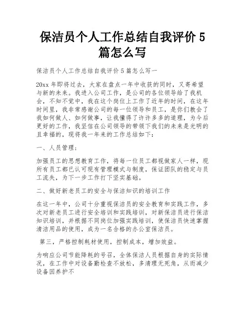 保洁员个人工作总结自我评价5篇怎么写