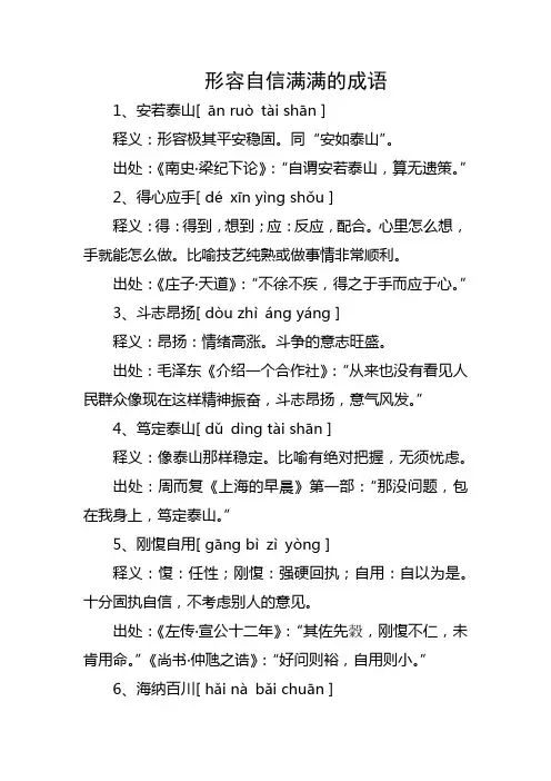 形容自信满满的成语