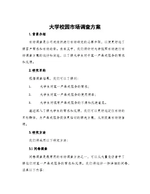 大学校园市场调查方案