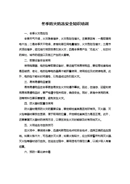 冬季防火防冻安全知识培训