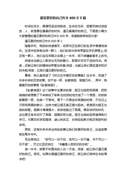 遇见更好的自己作文600字5篇