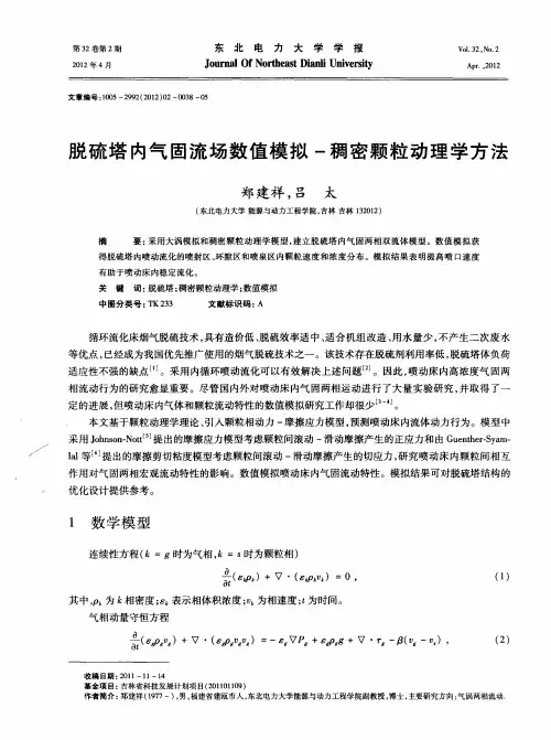 脱硫塔内气固流场数值模拟-稠密颗粒动理学方法