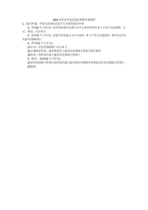 2024年西安申请公租房第条件和流程