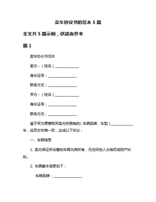 卖车协议书的范本5篇