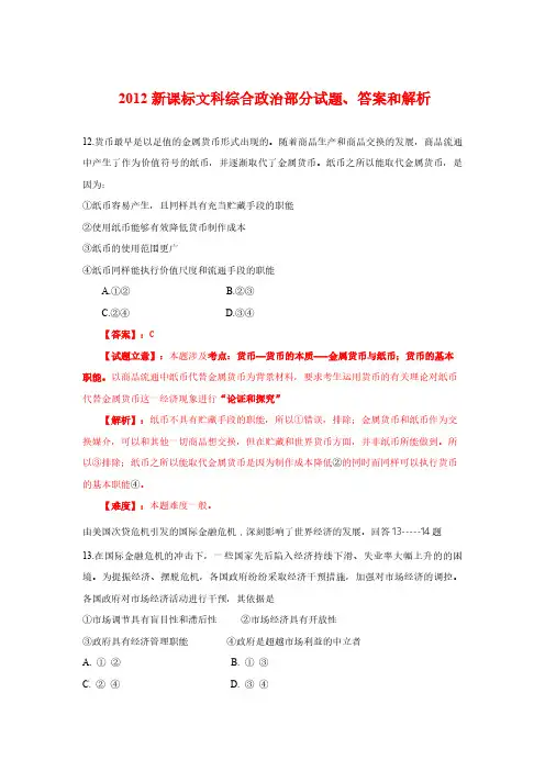 2012年政治高考试题答案及解析-新课标