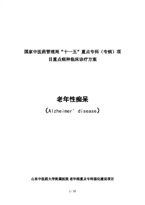 老年性痴呆临床诊疗方案