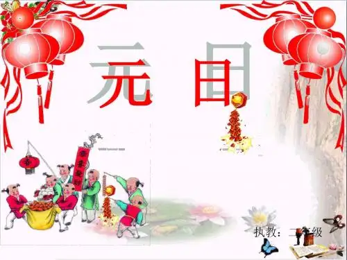 二年级语文上册第8单元元日精选教学PPT课件3长春版