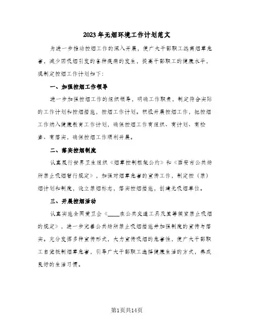 2023年无烟环境工作计划范文(八篇)