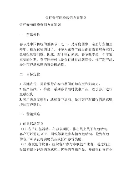 银行春节旺季营销方案策划
