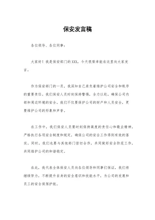 保安发言稿