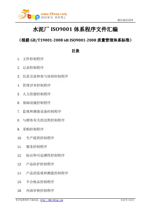 水泥厂ISO9001体系程序文件汇编