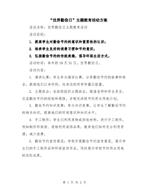 “世界勤俭日”主题教育活动方案