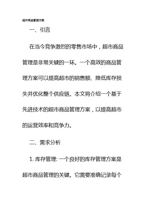超市商品管理方案