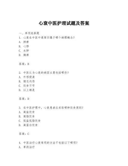 心衰中医护理试题及答案