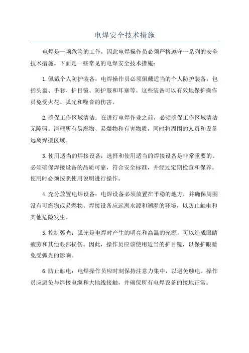 电焊安全技术措施