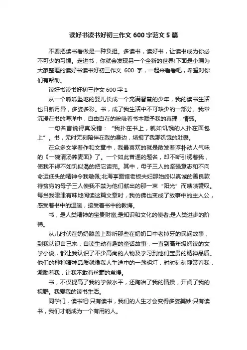 读好书读书好初三作文600字范文5篇