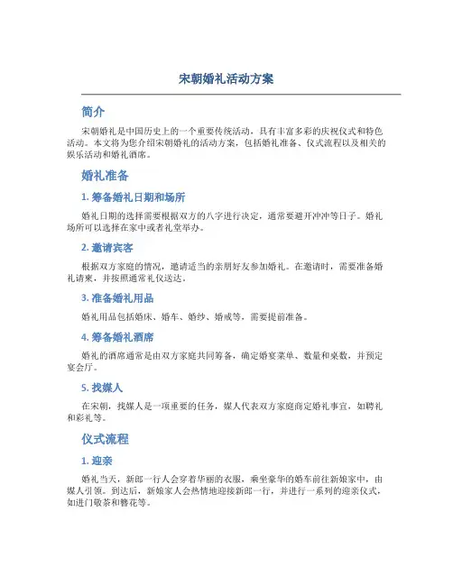 宋朝婚礼活动方案