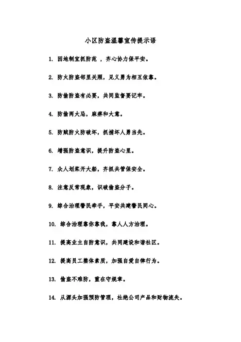 小区防盗温馨宣传提示语(四篇)
