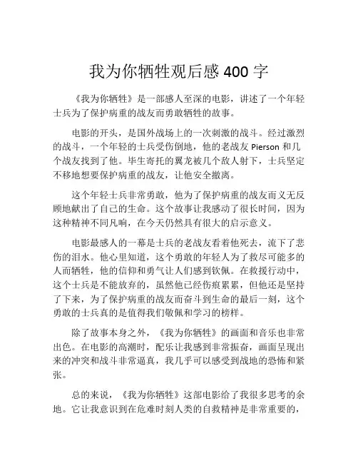 我为你牺牲观后感400字