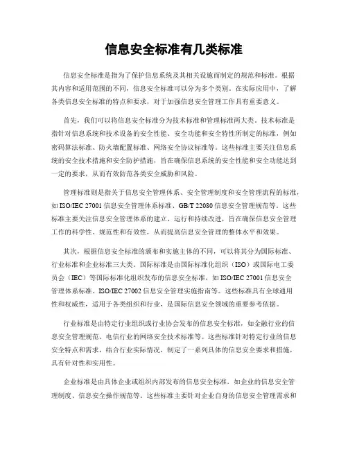 信息安全标准有几类标准