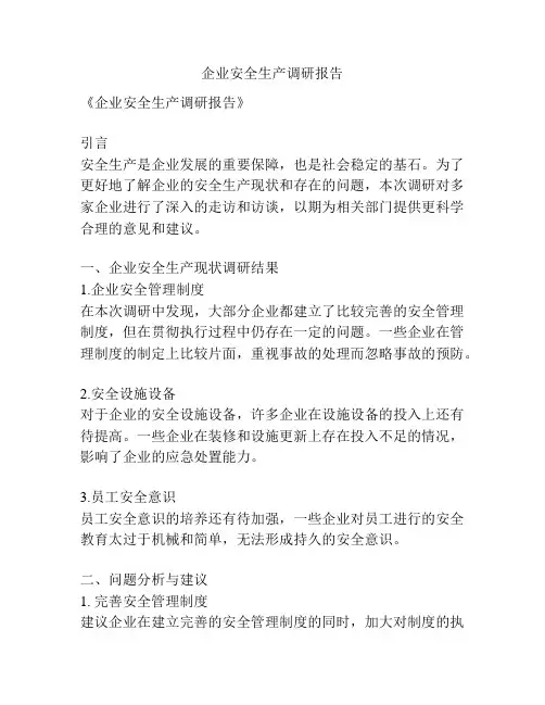 企业安全生产调研报告