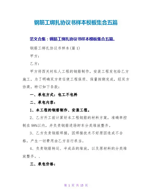 钢筋工绑扎协议书样本模板集合五篇