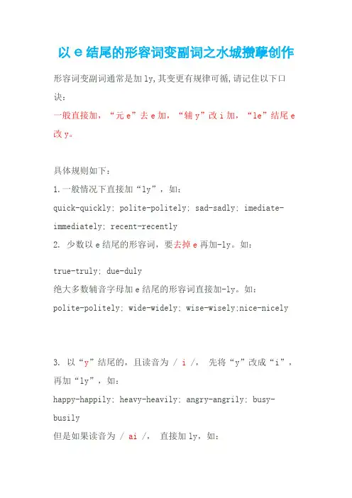 以e结尾的形容词变副词
