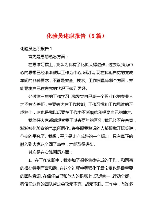 化验员述职报告(5篇)