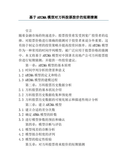 基于ARIMA模型对万科股票股价的短期预测