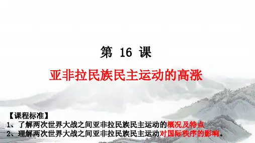 第16课  亚非拉民族民主运动的高涨