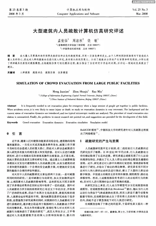 大型建筑内人员疏散计算机仿真研究评述