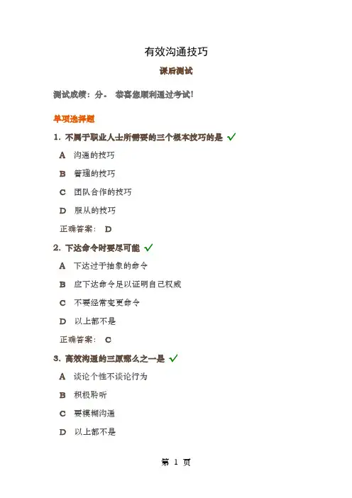 有效沟通技巧试题及答案时代光华