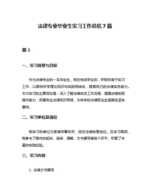 法律专业毕业生实习工作总结7篇