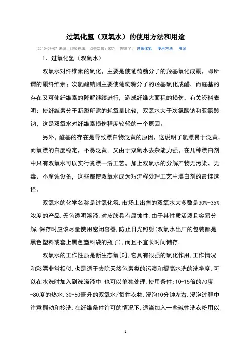过氧化氢(双氧水)的使用方法和用途